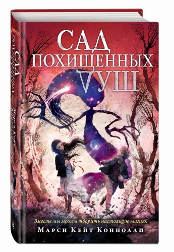 Сад похищенных душ (#2)