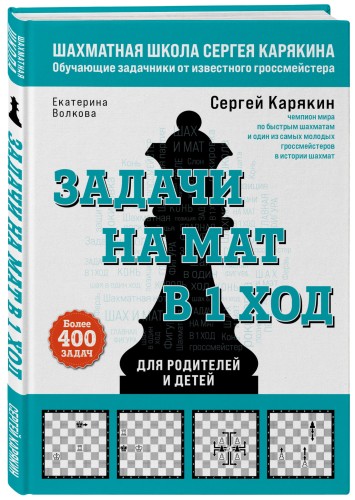 Шахматы. Задачи на мат в 1 ход. Более 400 задач.