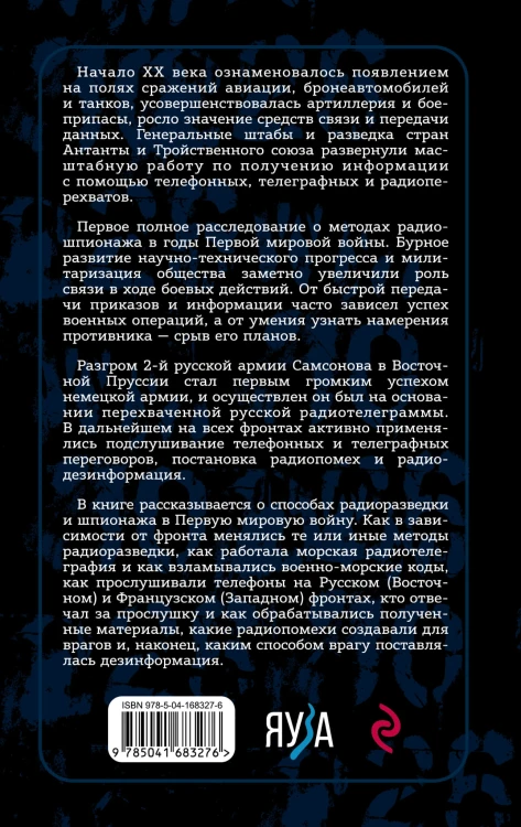 Борьба за эфир. Радиоразведка, прослушивание и дезинформация на фронтах Первой мировой войны