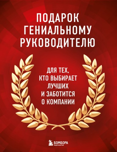 Подарок гениальному руководителю. Книги для HR.