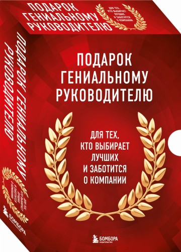 Подарок гениальному руководителю. Книги для HR.
