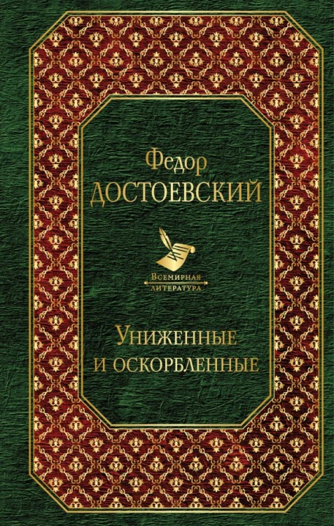 Униженные и оскорбленные.jpg