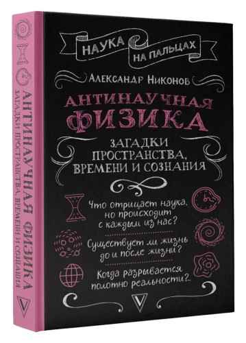 Антинаучная физика: загадки пространства, времени и сознания
