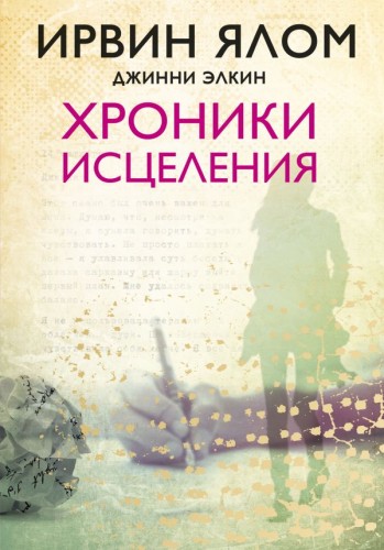 Хроники исцеления.jpg
