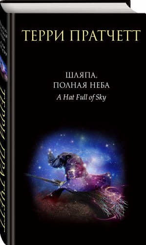 Шляпа, полная неба
