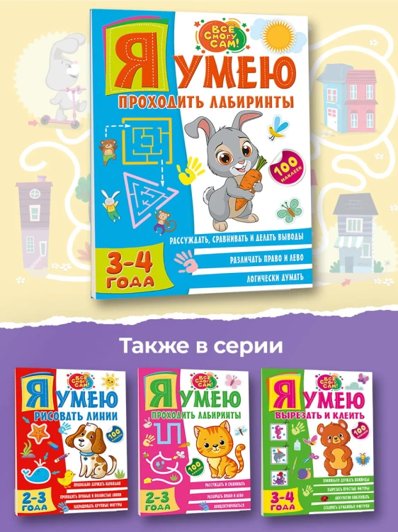 Я умею проходить лабиринты. 3-4 года