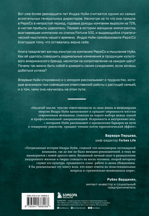 Себе нужно верить. Как принцип «быть собой» сделал Индру Нуйи одной из самых влиятельных женщин в мире