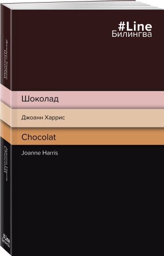 Шоколад. Chocolat