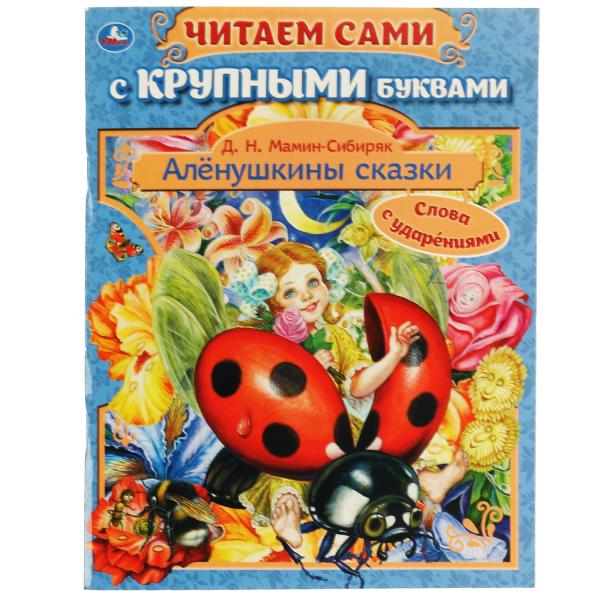 Аленушкины сказки. Д.Н. Мамин-Сибиряк. Читаем сами с крупными буквами. 165х210. Умка в кор.16шт