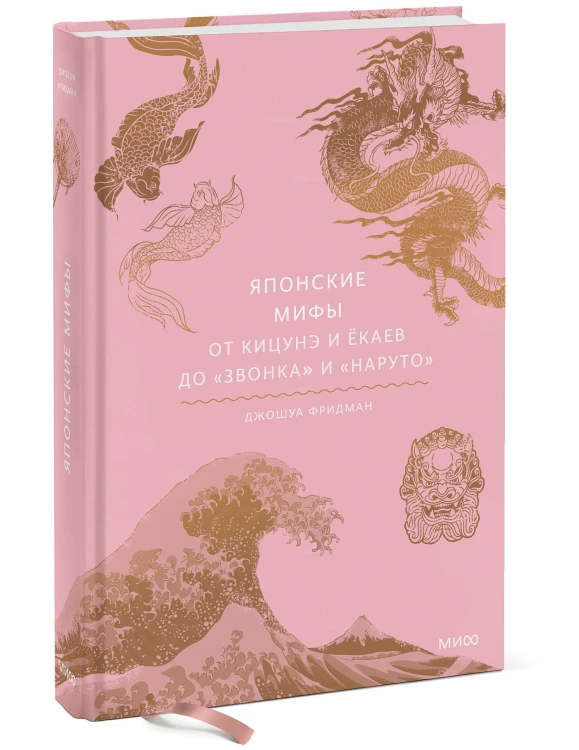 Японские мифы. От кицунэ и ёкаев до «Звонка» и «Наруто»
