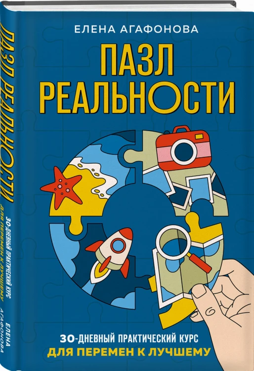 Пазл реальности. Собери свою жизнь заново