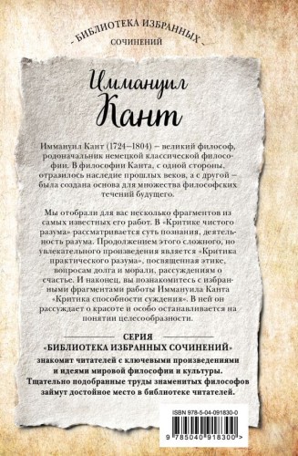 Иммануил Кант. Критика чистого разума. Критика практического разума. Критика способности суждения2.jpg