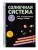 СОЛНЕЧНАЯ СИСТЕМА. Все, что вращается вокруг Солнца