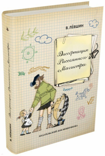 Screenshot_2020-12-14 Диссертация Рассеянного Магистра.png