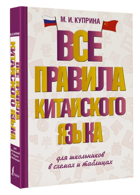 Все правила китайского языка для школьников в схемах и таблицах