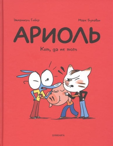 Ариоль. Кот, да не тот.jpg