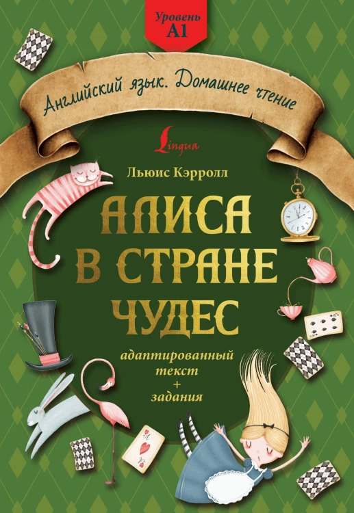 Алиса в стране чудес: адаптированный текст + задания. Уровень А1