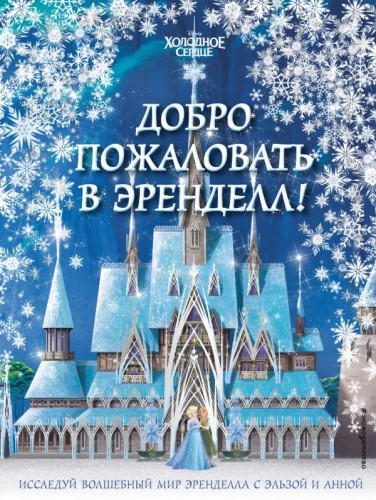 Добро пожаловать в Эренделл!.jpg