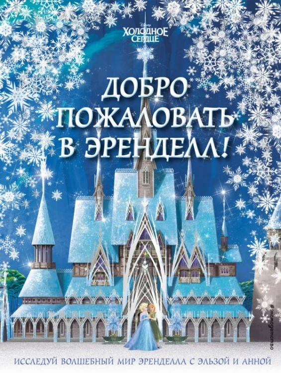 Добро пожаловать в Эренделл!.jpg