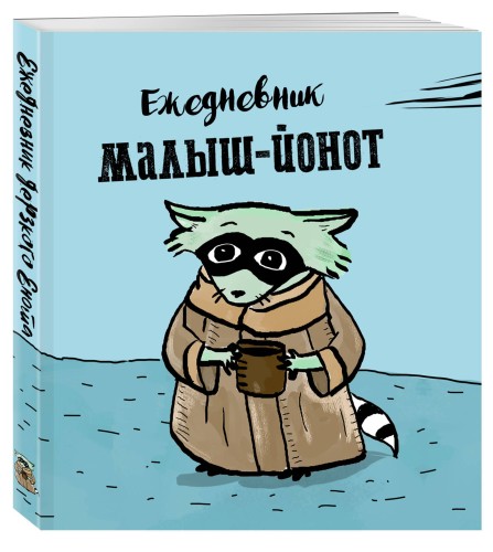 Ежедневник. Малыш-Йонот. 140х155мм, мягкая обложка, SoftTouch, 160 стр