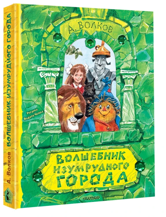 Волшебник Изумрудного города. Рисунки В. Челака