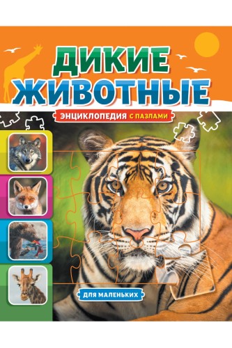 ЭНЦИКЛОПЕДИЯ С ПАЗЛАМИ. ДИКИЕ ЖИВОТНЫЕ