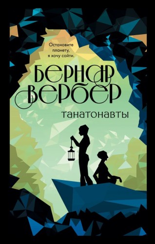 Танатонавты.jpg