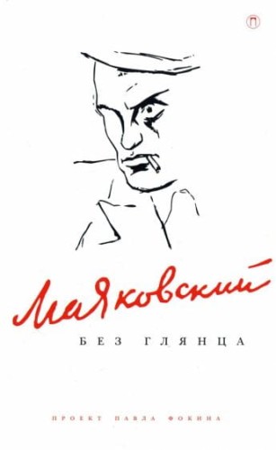 Маяковский без глянца
