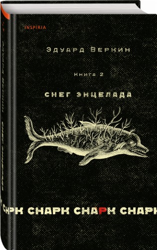 cнарк снарк. Книга 2: Снег Энцелада