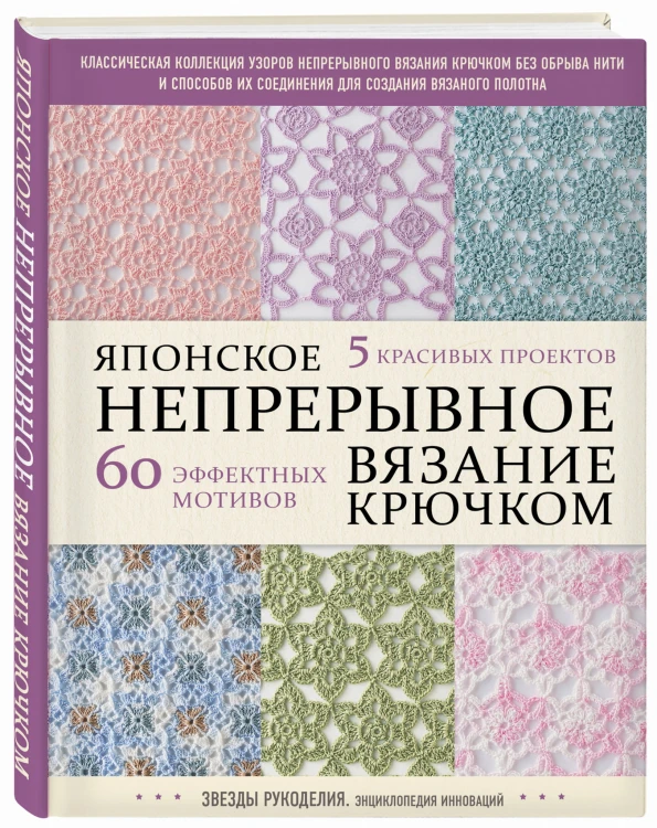 Японское непрерывное вязание крючком. 60 эффектных мотивов и 5 красивых проектов