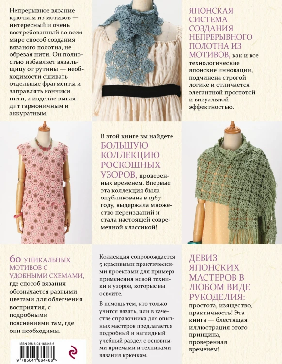 Японское непрерывное вязание крючком. 60 эффектных мотивов и 5 красивых проектов