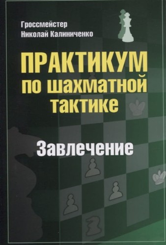 Практикум по шахматной тактике. Завлечение .jpg