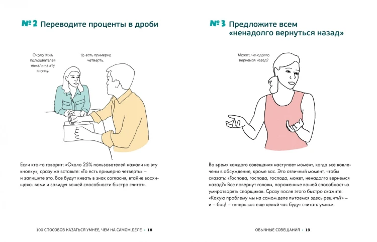 100 способов казаться умнее, чем на самом деле. Без напряга и усилий2.jpg