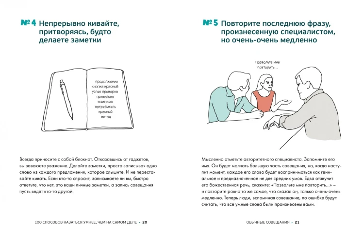 100 способов казаться умнее, чем на самом деле. Без напряга и усилий3.jpg