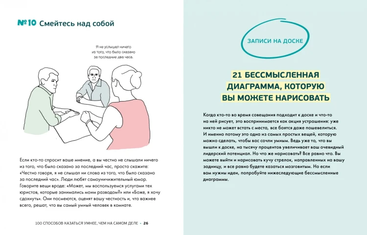 100 способов казаться умнее, чем на самом деле. Без напряга и усилий6.jpg