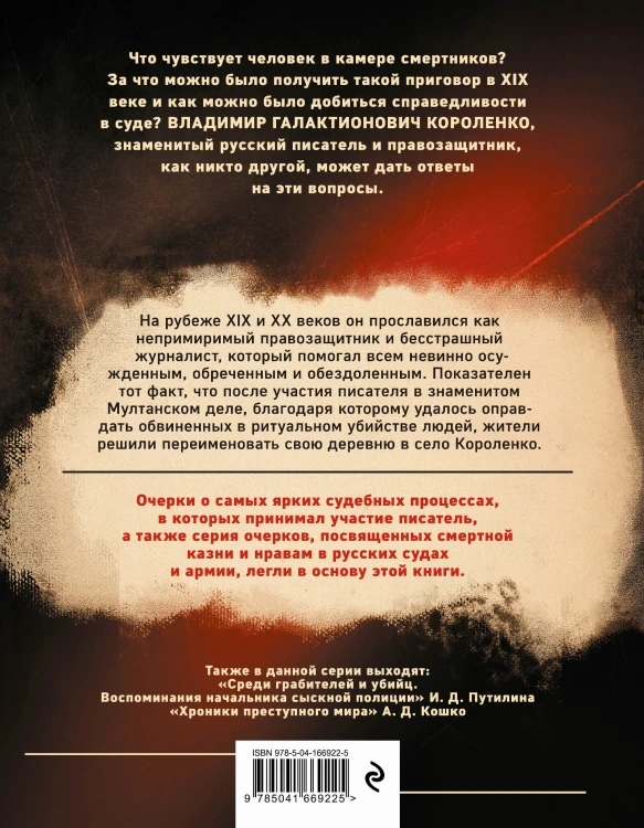 Разговор за час до казни. Рассказы о преступниках, суде и камере смертников