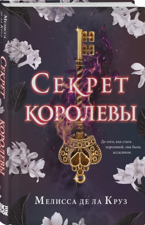 Секрет королевы