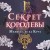 Секрет королевы