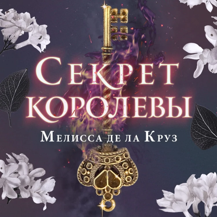 Секрет королевы