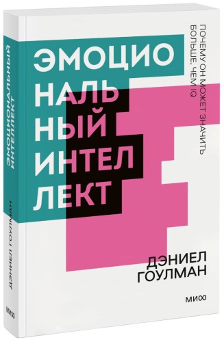 Эмоциональный интеллект. Почему он может значить больше, чем IQ. Покетбук