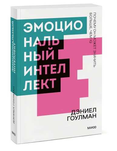 Эмоциональный интеллект. Почему он может значить больше, чем IQ. Покетбук