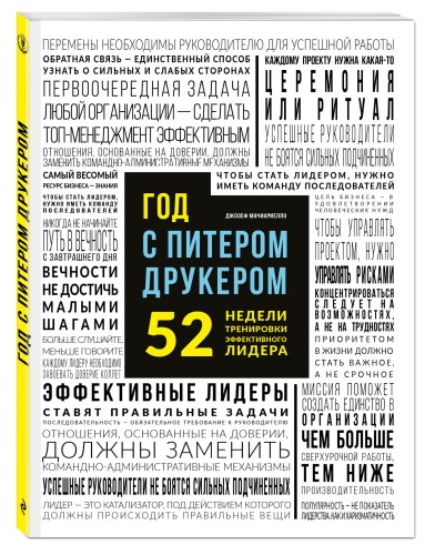 Год с Питером Друкером: 52 недели тренировки эффективного руководителя
