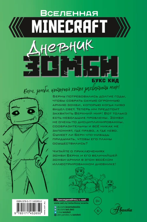Minecraft. Дневник зомби. Берн, зомби, который хотел захватить мир