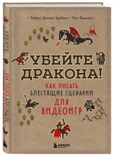 Убейте дракона! Как писать блестящие сценарии для видеоигр
