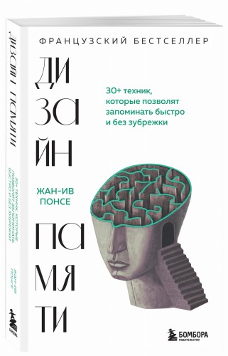 Дизайн памяти. 30+ техник, которые позволят запоминать быстро и без зубрежки