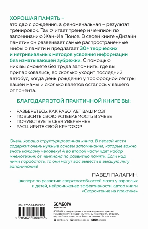 Дизайн памяти. 30+ техник, которые позволят запоминать быстро и без зубрежки
