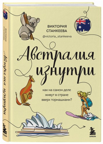 Австралия изнутри. Как на самом деле живут в стране вверх тормашками?