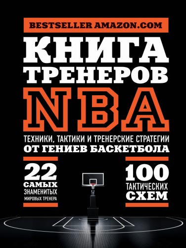 Книга тренеров NBA: техники, тактики и тренерские стратегии от гениев баскетбола