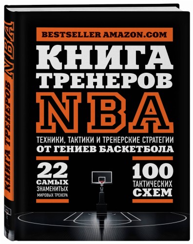Книга тренеров NBA: техники, тактики и тренерские стратегии от гениев баскетбола