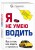 Я не умею водить. 3-е издание